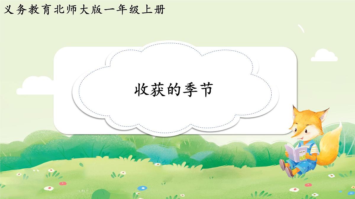 2024年北师大版数学一年级上册我上学啦5收获的季节课件第1页