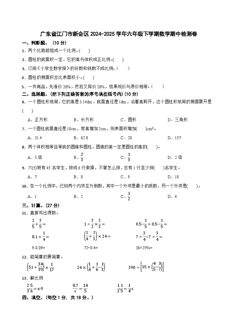 广东省江门市新会区2024-2025学年六年级下学期数学期中检测卷第1页