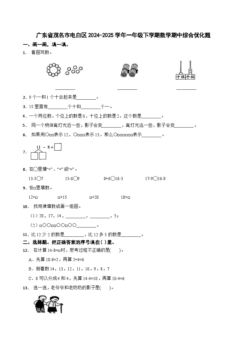 广东省茂名市电白区2024-2025学年一年级下学期数学期中试题第1页