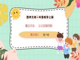 西師大版一年級(jí)上冊(cè)數(shù)學(xué)第三單元（認(rèn)識(shí)立體圖形）3《比一比》課件+教案