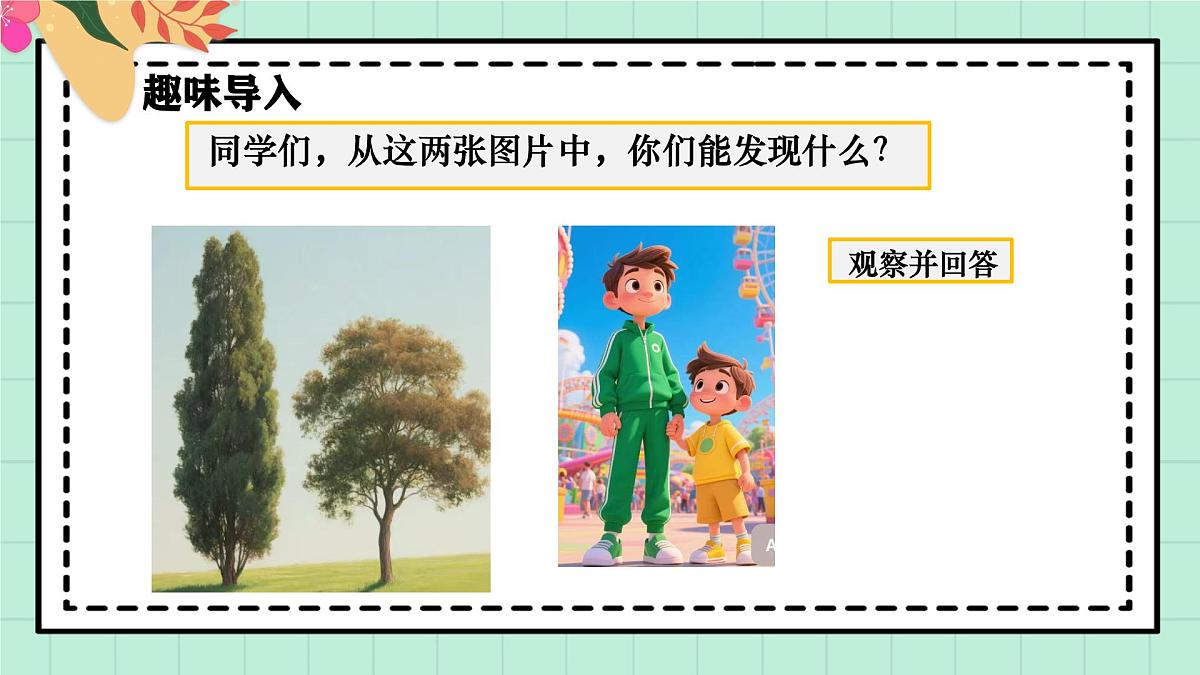 西师大版一年级上册数学第三单元（认识立体图形）3《比一比》课件pptx第4页