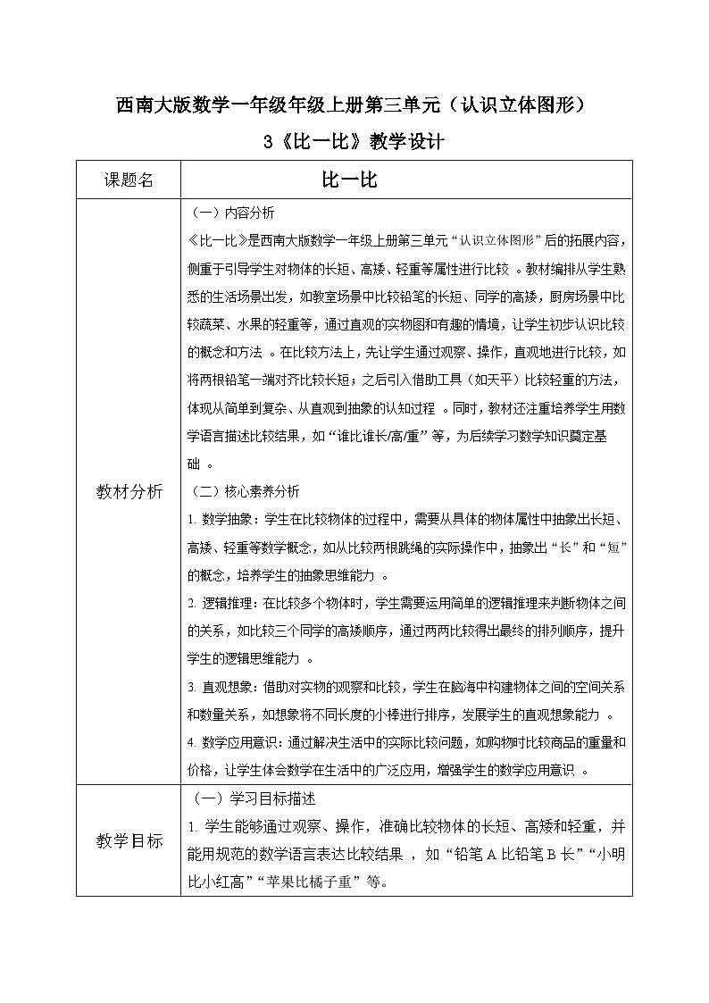 西师大版一年级上册数学第三单元（认识立体图形）3《比一比》教案第1页
