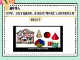 西師大版一年級(jí)上冊(cè)數(shù)學(xué)第三單元（認(rèn)識(shí)立體圖形）4《玩一玩》課件+教案