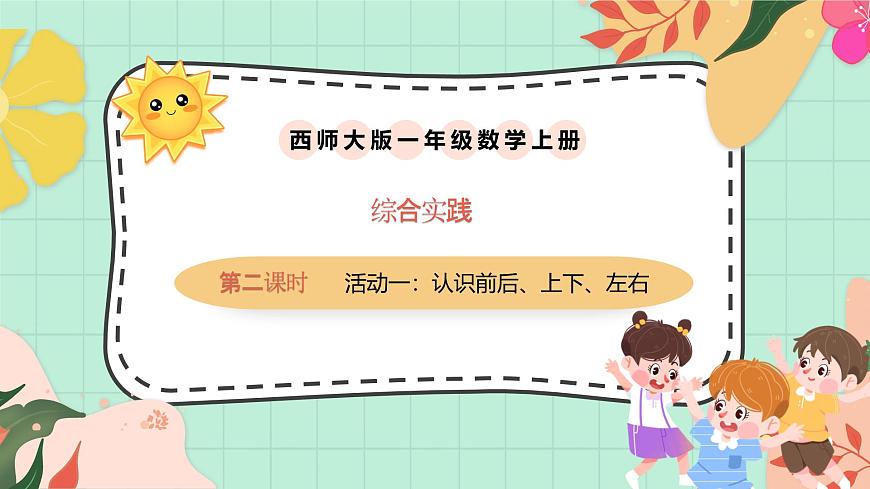 西师大版一年级上册数学综合实践2《活动一：认识前后、上下、左右》课件pptx第1页