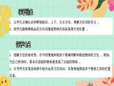 西師大版一年級上冊數(shù)學(xué)（綜合實踐）1《活動一：認識前后、上下、左右》課件+教案