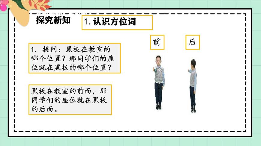 西师大版一年级上册数学综合实践2《活动一：认识前后、上下、左右》课件pptx第5页