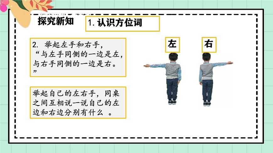 西师大版一年级上册数学综合实践2《活动一：认识前后、上下、左右》课件pptx第6页