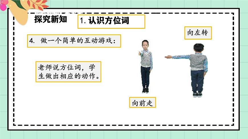 西师大版一年级上册数学综合实践2《活动一：认识前后、上下、左右》课件pptx第8页