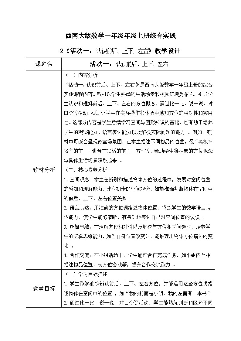 西师大版一年级上册数学综合实践2《活动一：认识前后、上下、左右》教案第1页