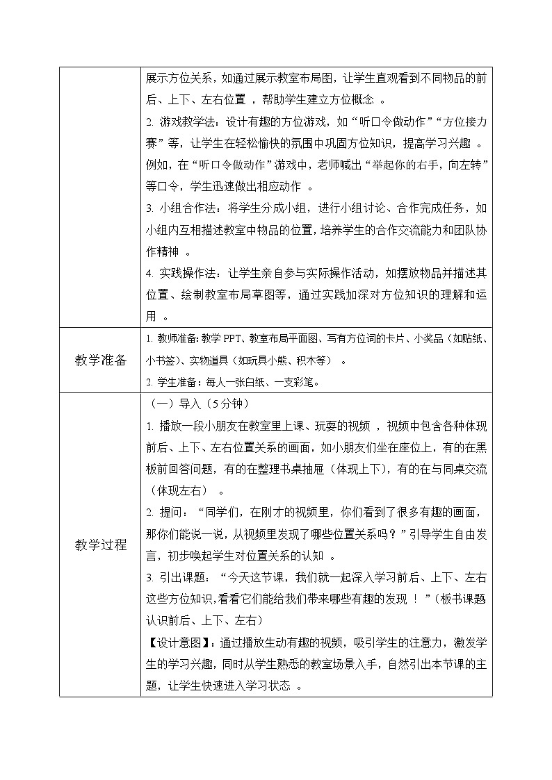 西师大版一年级上册数学综合实践2《活动一：认识前后、上下、左右》教案第3页