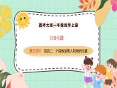 西師大版一年級(jí)上冊(cè)數(shù)學(xué)（綜合實(shí)踐）2《活動(dòng)二：介紹教室里的人和物的位置》課件+教案