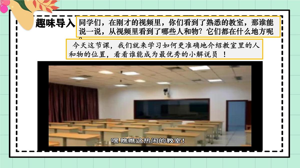 西师大版一年级上册数学综合实践3《活动二：介绍教室里的人和物》课件pptx第4页