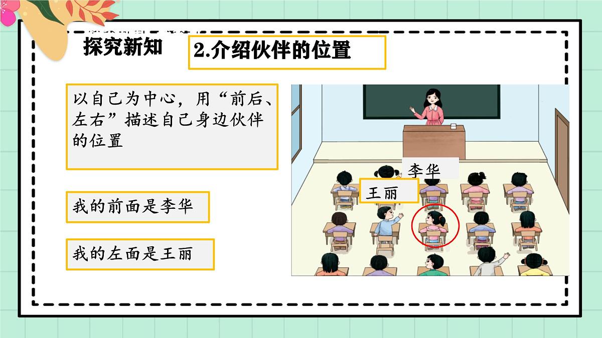 西师大版一年级上册数学综合实践3《活动二：介绍教室里的人和物》课件pptx第6页