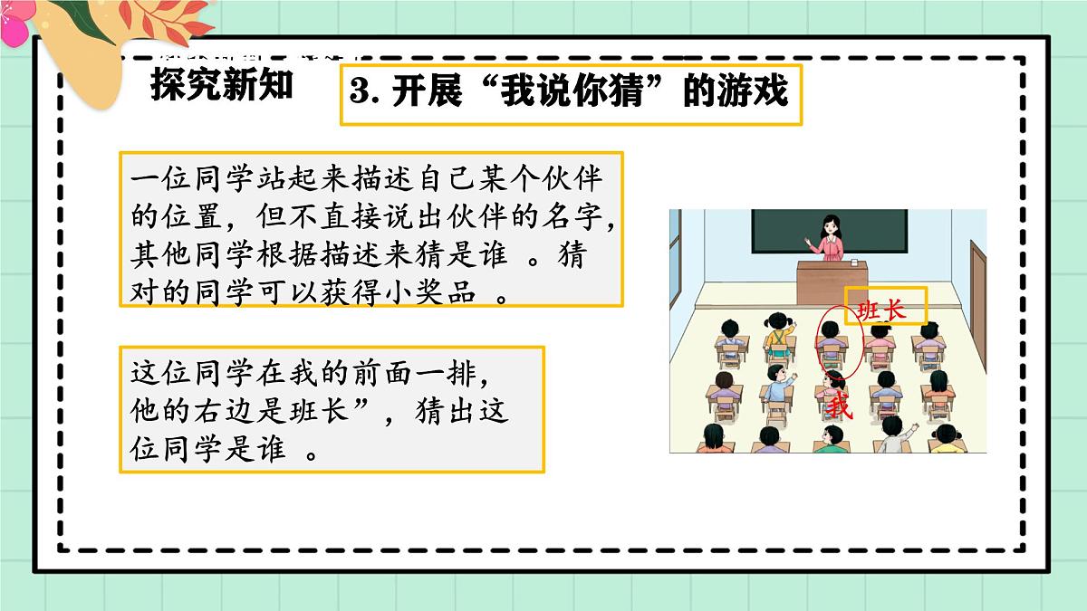 西师大版一年级上册数学综合实践3《活动二：介绍教室里的人和物》课件pptx第7页