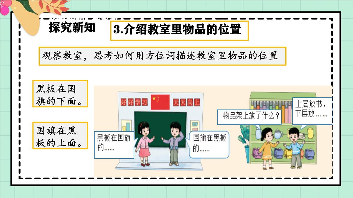 西师大版一年级上册数学综合实践3《活动二：介绍教室里的人和物》课件pptx第8页