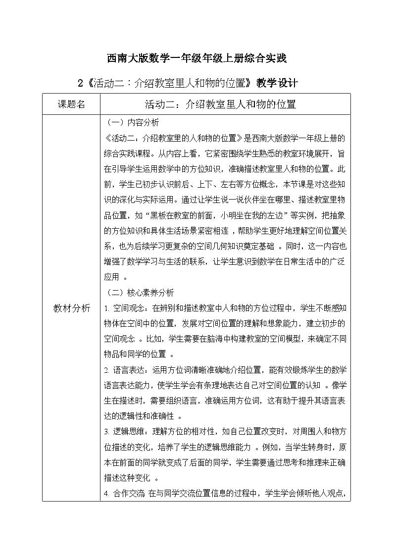 西师大版一年级上册数学综合实践3《活动二：介绍教室里人和物的位置》教案第1页
