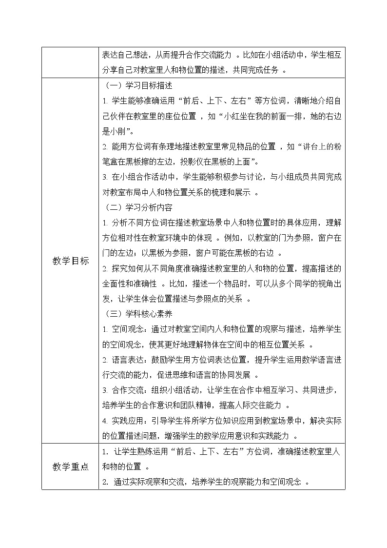 西师大版一年级上册数学综合实践3《活动二：介绍教室里人和物的位置》教案第2页