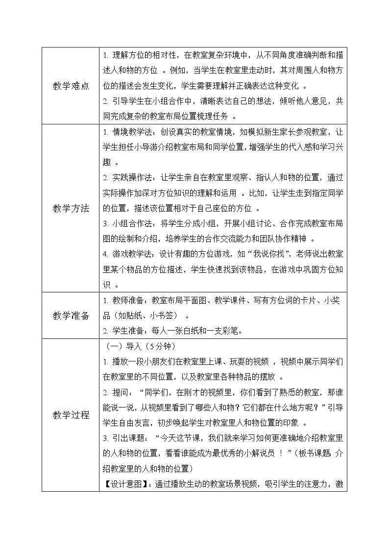 西师大版一年级上册数学综合实践3《活动二：介绍教室里人和物的位置》教案第3页