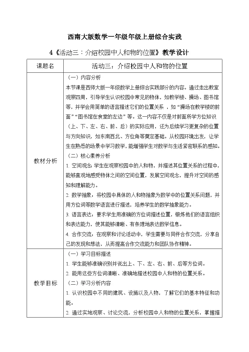 西师大版一年级上册数学综合实践4《活动三：介绍校园中人和物的位置》教案第1页