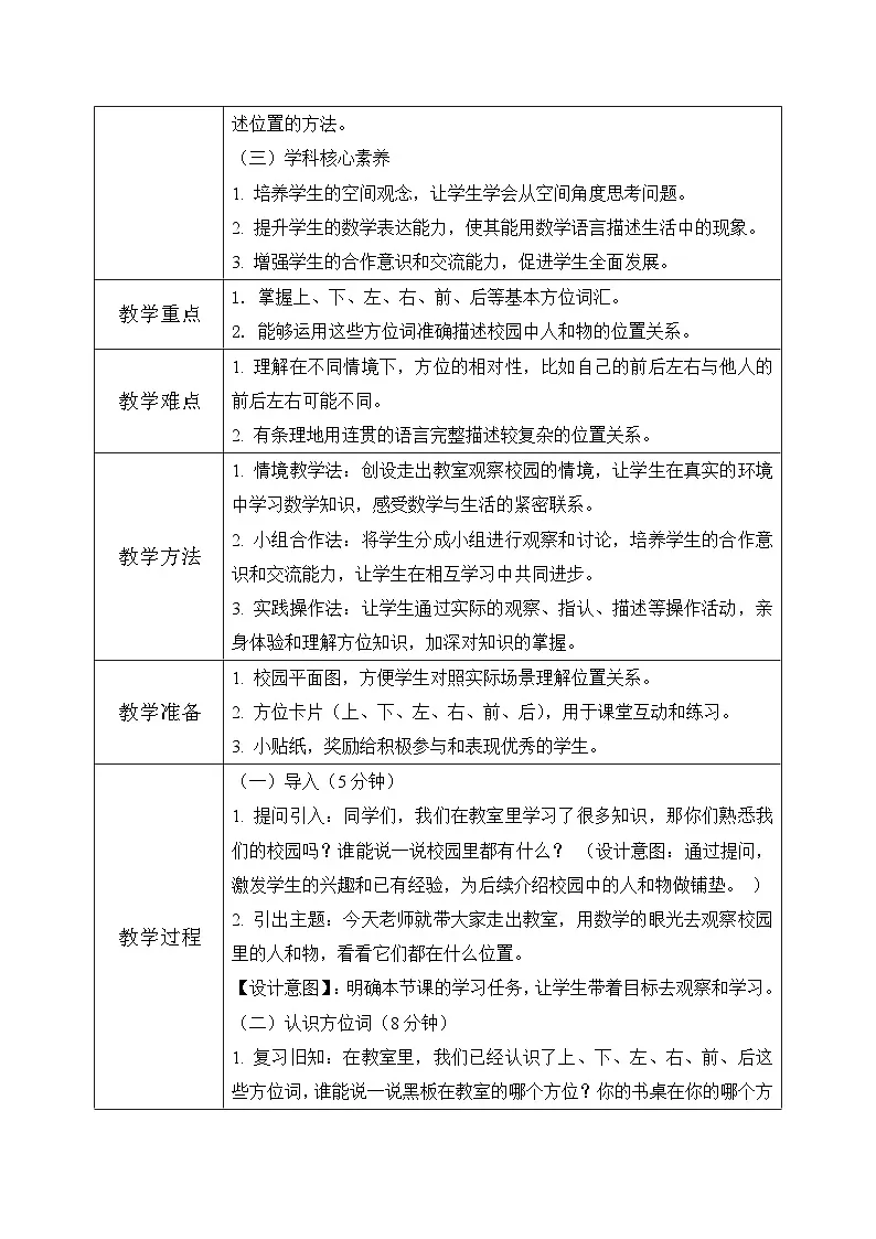西师大版一年级上册数学综合实践4《活动三：介绍校园中人和物的位置》教案第2页
