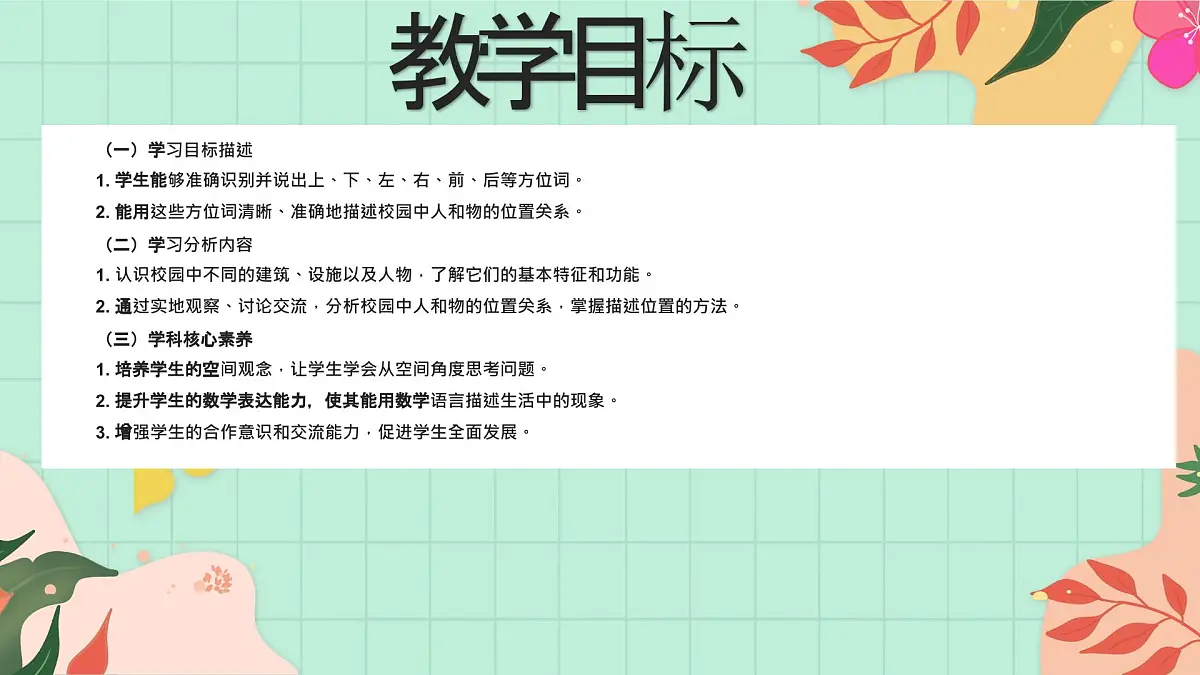 西师大版一年级上册数学综合实践4《活动三：介绍校园中的人和物》课件pptx第2页