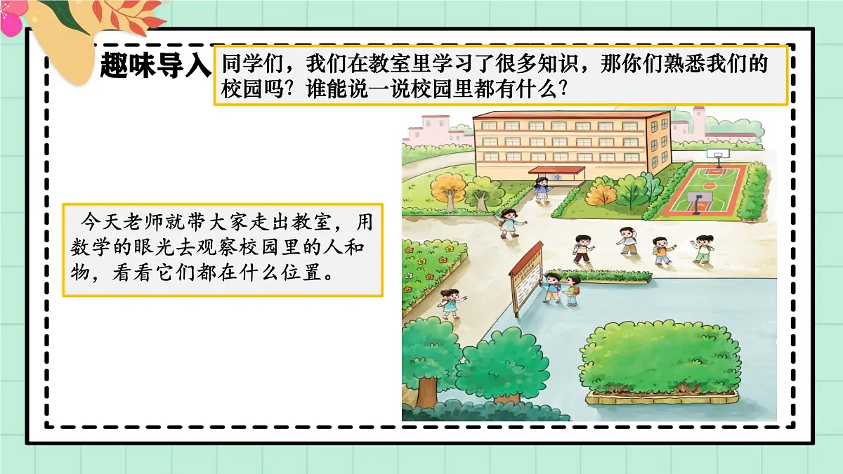 西师大版一年级上册数学综合实践4《活动三：介绍校园中的人和物》课件pptx第4页