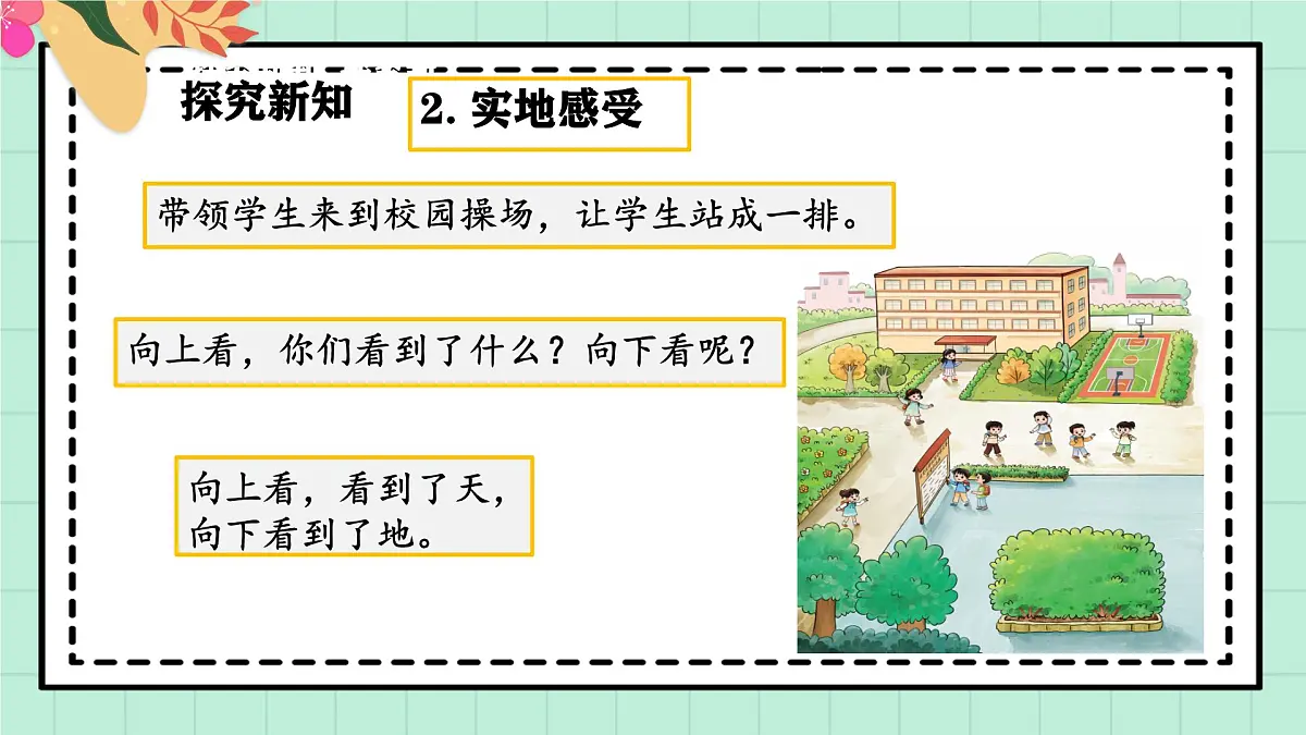 西师大版一年级上册数学综合实践4《活动三：介绍校园中的人和物》课件pptx第7页