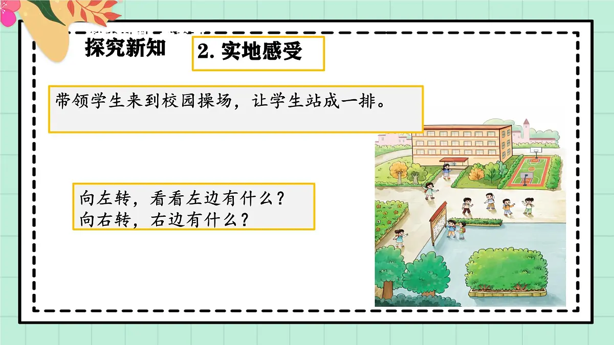 西师大版一年级上册数学综合实践4《活动三：介绍校园中的人和物》课件pptx第8页