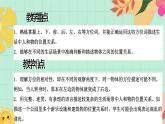 西師大版一年級(jí)上冊(cè)數(shù)學(xué)（綜合實(shí)踐）4《活動(dòng)四：介紹生活中的人和物的位置》課件+教案
