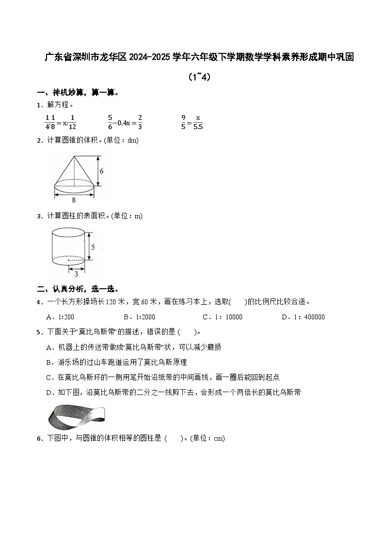 广东省深圳市龙华区2024-2025学年六年级下学期数学学科素养形成期中巩固（1~4）第1页