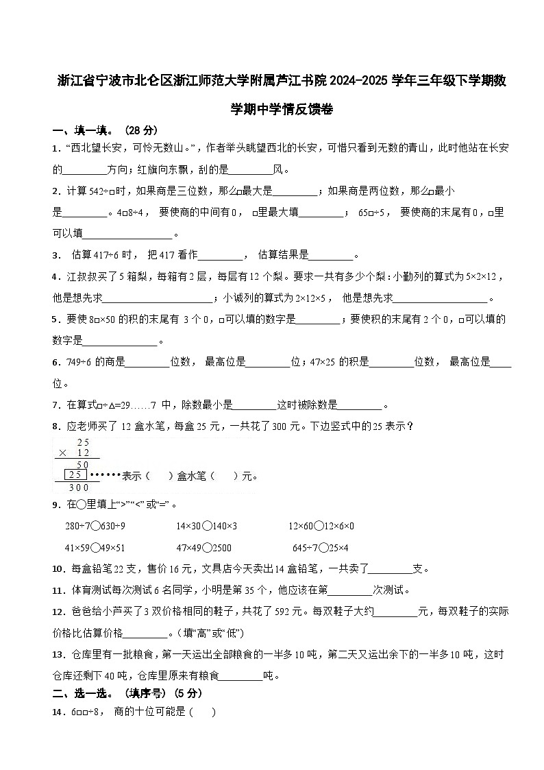 浙江省宁波市北仑区浙江师范大学附属芦江书院2024-2025学年三年级下学期数学期中学情反馈卷第1页