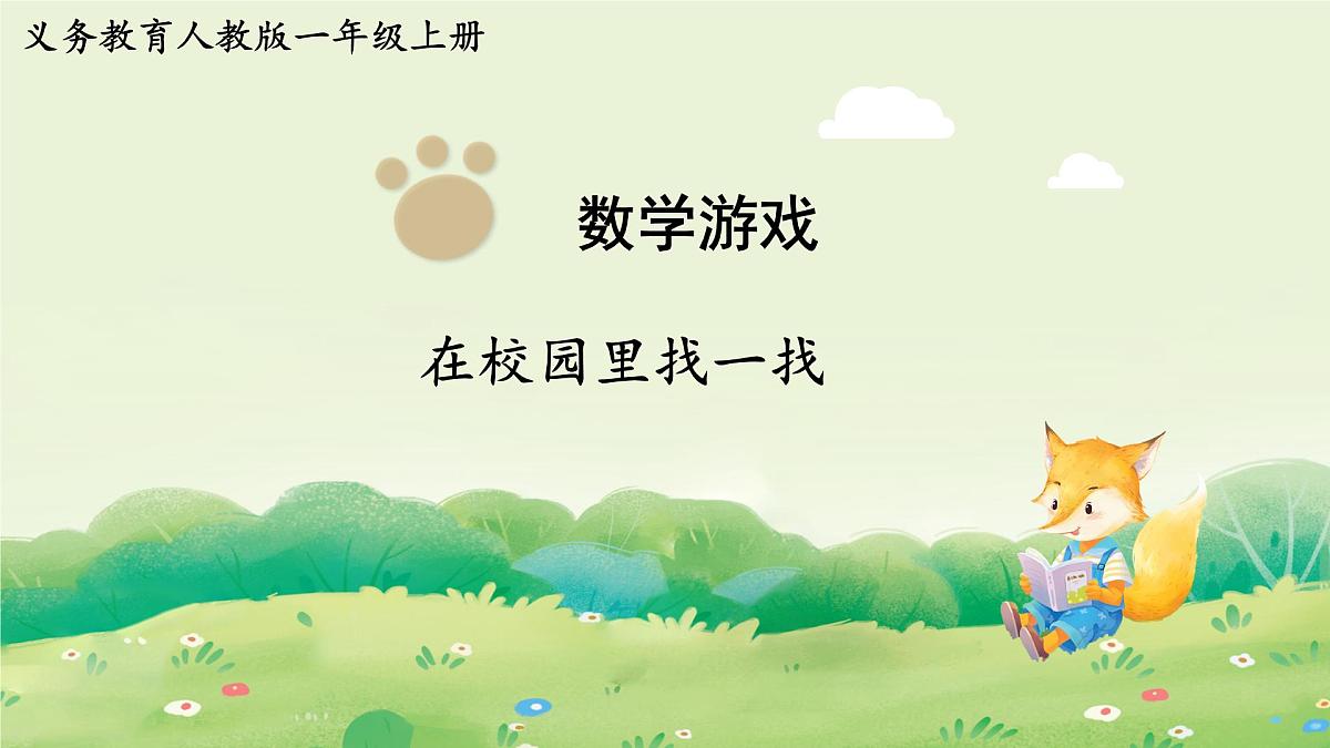 人教版（2024）一年级数学上册数学游戏1.在校园里找一找课件第1页