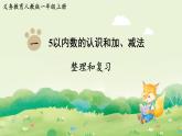 人教版（2024）一年級數(shù)學(xué)上冊數(shù)學(xué)游戲第一單元5以內(nèi)數(shù)的認(rèn)識和加、減法整理和復(fù)習(xí)課件