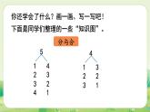 人教版（2024）一年級數(shù)學(xué)上冊數(shù)學(xué)游戲第一單元5以內(nèi)數(shù)的認(rèn)識和加、減法整理和復(fù)習(xí)課件