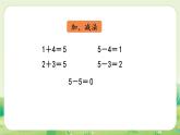 人教版（2024）一年級數(shù)學(xué)上冊數(shù)學(xué)游戲第一單元5以內(nèi)數(shù)的認(rèn)識和加、減法整理和復(fù)習(xí)課件