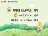 人教版（2024）一年級(jí)數(shù)學(xué)上冊(cè)數(shù)學(xué)游戲第一單元5以?xún)?nèi)數(shù)的認(rèn)識(shí)和加、減法2第1課時(shí)  0的認(rèn)識(shí)和加、減法課件