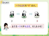 人教版（2024）一年級(jí)數(shù)學(xué)上冊(cè)數(shù)學(xué)游戲第一單元5以?xún)?nèi)數(shù)的認(rèn)識(shí)和加、減法2第1課時(shí)  0的認(rèn)識(shí)和加、減法課件