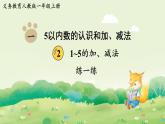 人教版（2024）一年級數(shù)學上冊數(shù)學游戲第一單元5以內(nèi)數(shù)的認識和加、減法2練一練課件