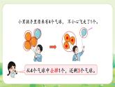 人教版（2024）一年級數(shù)學上冊數(shù)學游戲第一單元5以內(nèi)數(shù)的認識和加、減法2第2課時  減法課件
