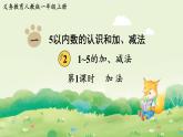 人教版（2024）一年級(jí)數(shù)學(xué)上冊(cè)數(shù)學(xué)游戲第一單元5以內(nèi)數(shù)的認(rèn)識(shí)和加、減法2第1課時(shí)  加法課件