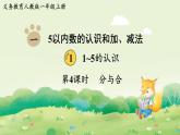 人教版（2024）一年級(jí)數(shù)學(xué)上冊(cè)數(shù)學(xué)游戲第一單元5以內(nèi)數(shù)的認(rèn)識(shí)和加、減法1第4課時(shí)  分與合課件