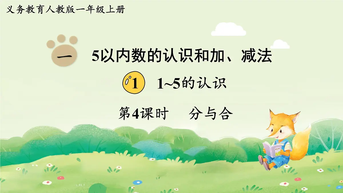 人教版（2024）一年级数学上册数学游戏第一单元5以内数的认识和加、减法1第4课时 分与合课件第1页