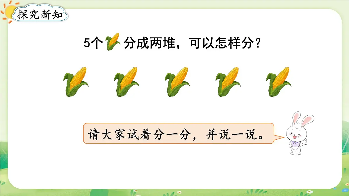 人教版（2024）一年级数学上册数学游戏第一单元5以内数的认识和加、减法1第4课时 分与合课件第3页