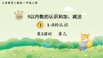 人教版(2024)一年级上册(2024)第几备课课件ppt
