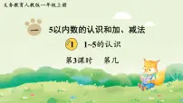 人教版（2024）一年级上册（2024）第几备课课件ppt