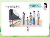 人教版（2024）一年級(jí)數(shù)學(xué)上冊(cè)數(shù)學(xué)游戲第一單元5以內(nèi)數(shù)的認(rèn)識(shí)和加、減法1第3課時(shí)  第幾課件
