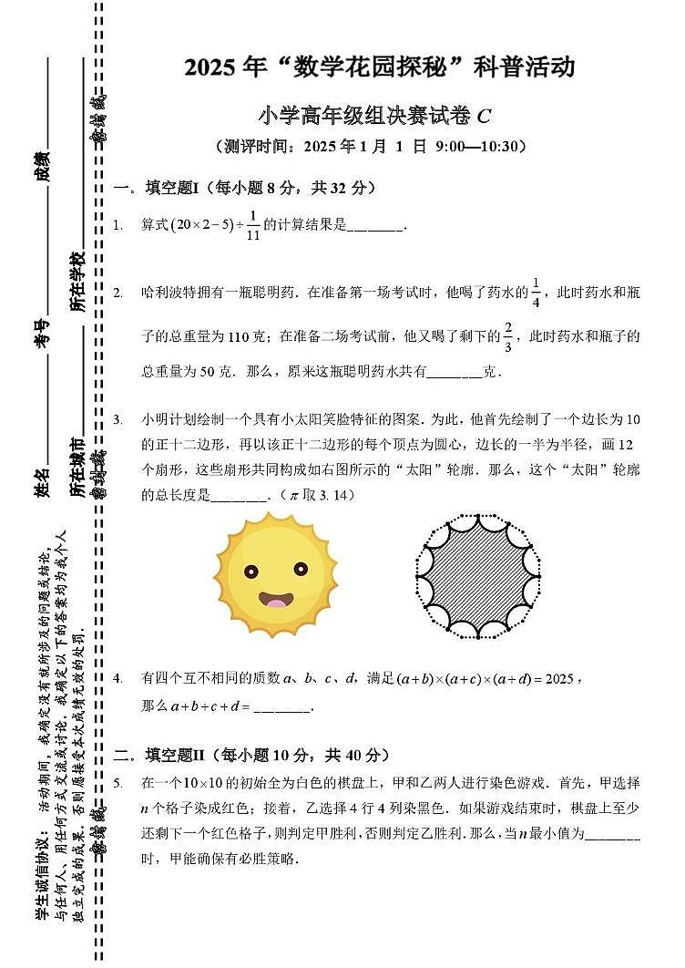 2025年北京市“数学花园探秘“科普活动（原”迎春杯”）小学高年级组数学决赛试卷第1页