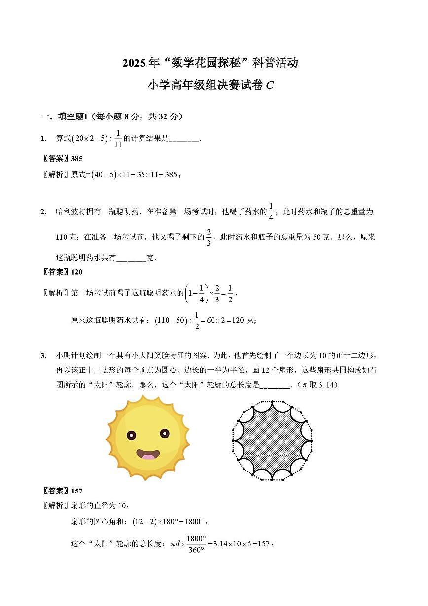 2025年北京市“数学花园探秘“科普活动（原”迎春杯”）小学高年级组数学决赛试卷答案第1页