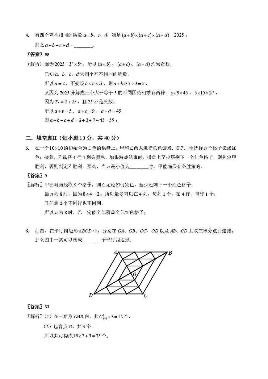 2025年北京市“数学花园探秘“科普活动（原”迎春杯”）小学高年级组数学决赛试卷答案第2页