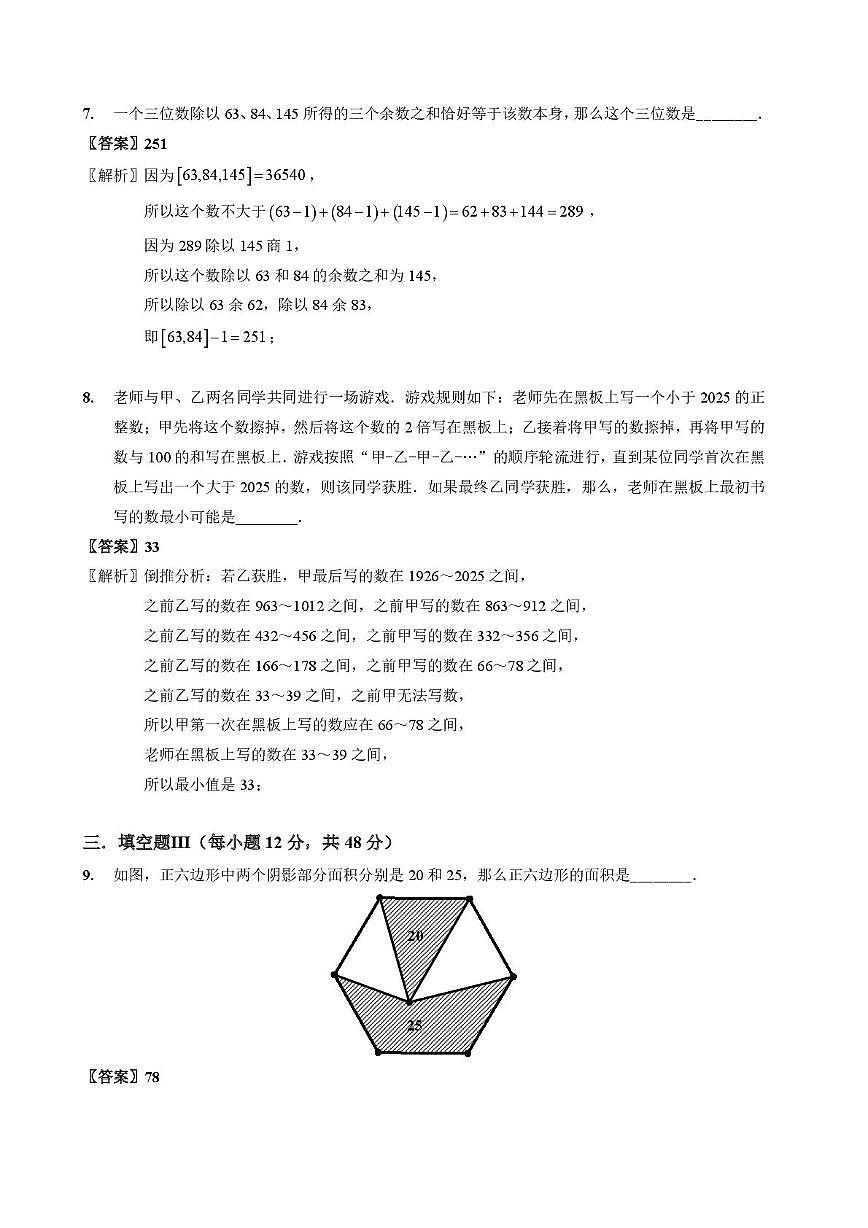 2025年北京市“数学花园探秘“科普活动（原”迎春杯”）小学高年级组数学决赛试卷答案第3页